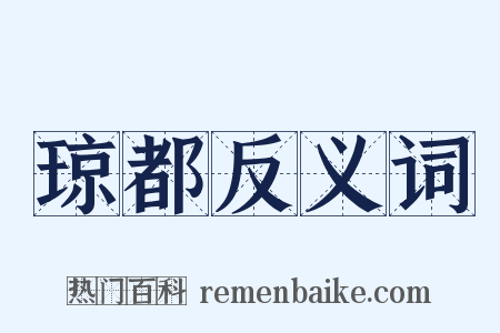 琼都反义词是什么意思的图片